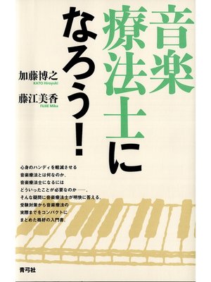 cover image of 音楽療法士になろう!